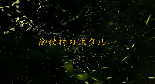奈良県の蛍 ( ホタル ) 公園