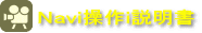 Navi操作i説明書